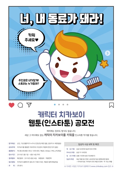 캐릭터 치카보이 웹툰(인스타툰) 공모전 (~6/14)